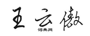駱恆光王雲傲行書個性簽名怎么寫
