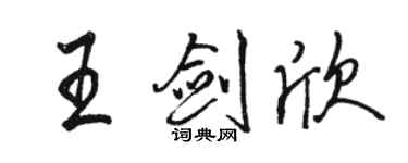 駱恆光王劍欣行書個性簽名怎么寫