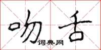 侯登峰吻舌楷書怎么寫