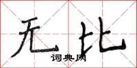 侯登峰無比楷書怎么寫