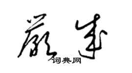 梁錦英嚴成草書個性簽名怎么寫