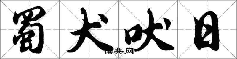 胡問遂蜀犬吠日行書怎么寫