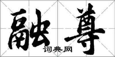 胡問遂融尊行書怎么寫