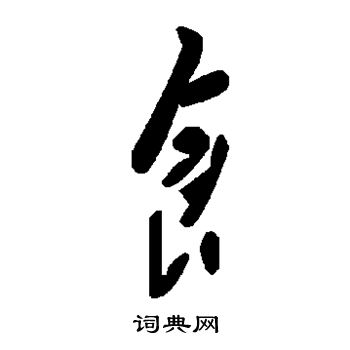 真楷書書法_真字書法_楷書字典