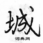 駱恆光寫的硬筆行書城