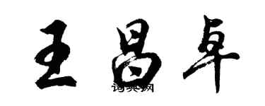 胡問遂王昌卓行書個性簽名怎么寫