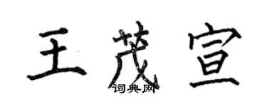 何伯昌王茂宣楷書個性簽名怎么寫