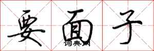 荊霄鵬要面子行書怎么寫