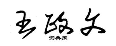 朱錫榮王政文草書個性簽名怎么寫