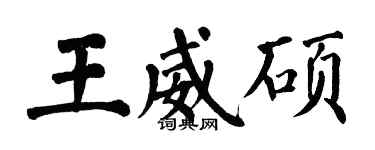 翁闓運王威碩楷書個性簽名怎么寫