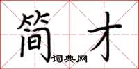 荊霄鵬簡才楷書怎么寫