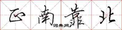 田英章正南靠北行書怎么寫