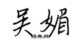 王正良吳媚行書個性簽名怎么寫