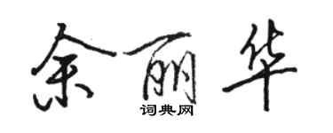 駱恆光余麗華行書個性簽名怎么寫