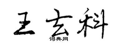 曾慶福王玄科行書個性簽名怎么寫