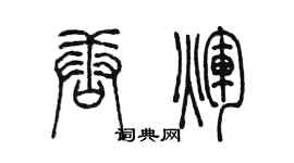 陳墨唐輝篆書個性簽名怎么寫