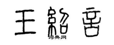 曾慶福王紹言篆書個性簽名怎么寫