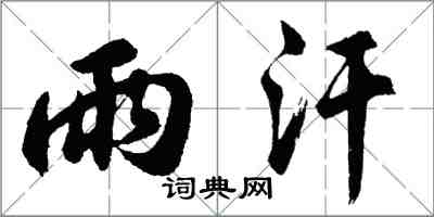 胡問遂雨汗行書怎么寫