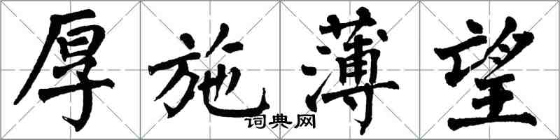 翁闓運厚施薄望楷書怎么寫