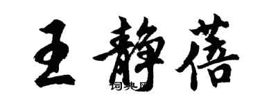 胡問遂王靜蓓行書個性簽名怎么寫