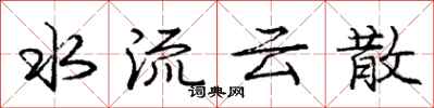 龐中華水流雲散行書怎么寫