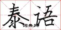 駱恆光泰語楷書怎么寫