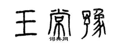 曾慶福王常豫篆書個性簽名怎么寫