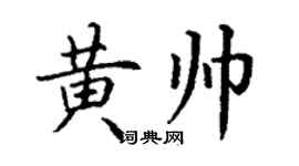 丁謙黃帥楷書個性簽名怎么寫