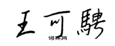 王正良王可騁行書個性簽名怎么寫