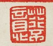 “荇不意”篆刻印章