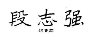 袁強段志強楷書個性簽名怎么寫
