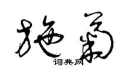 曾慶福施菊草書個性簽名怎么寫