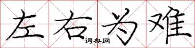 龐中華左右為難楷書怎么寫