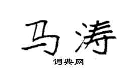 袁強馬濤楷書個性簽名怎么寫