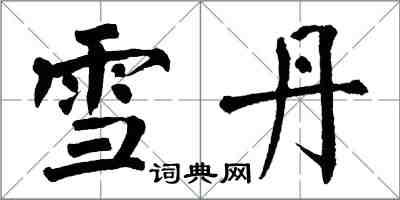 翁闓運雪丹楷書怎么寫