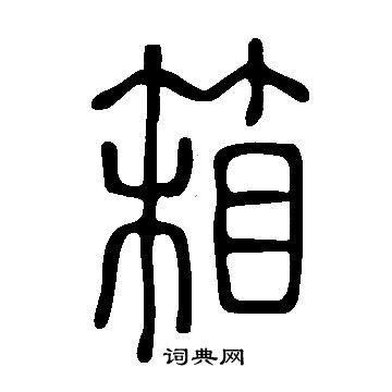 說文解字寫的箱