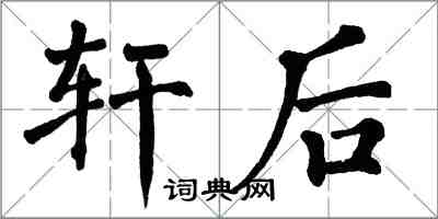 翁闓運軒後楷書怎么寫