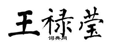 翁闓運王祿瑩楷書個性簽名怎么寫