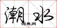 龐中華潮水行書怎么寫