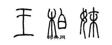 陳墨王柏妹篆書個性簽名怎么寫