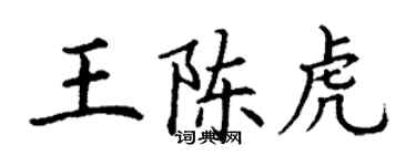 丁謙王陳虎楷書個性簽名怎么寫