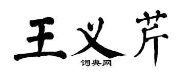 翁闓運王義芹楷書個性簽名怎么寫