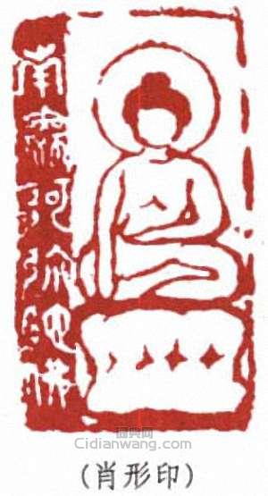 李叔同的篆刻印章肖形印