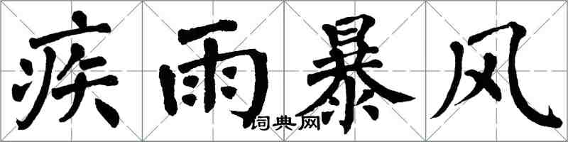 翁闓運疾雨暴風楷書怎么寫