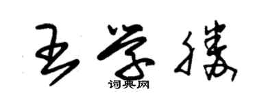 朱錫榮王學勝草書個性簽名怎么寫