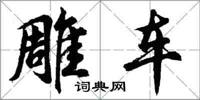 胡問遂雕車行書怎么寫