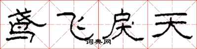 柯春海鳶飛戾天隸書怎么寫