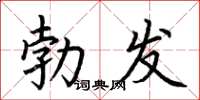 荊霄鵬勃發楷書怎么寫