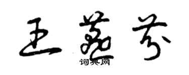 曾慶福王燕芬草書個性簽名怎么寫