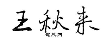曾慶福王秋來行書個性簽名怎么寫